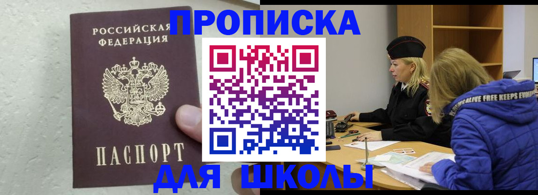 прописка ребенка в Рошале